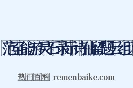 范至能游灵石录示诗仙留题云组词是什么意思的图片